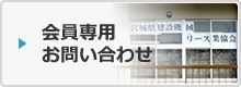 会員専用お問い合わせ