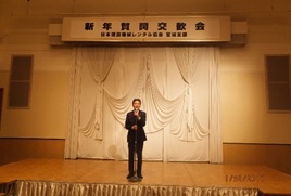 新年賀詞交歓会 中野顧問祝辞